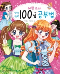 예쁜소녀 100점 공부법